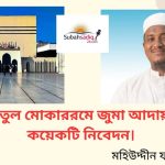 বাইতুল মুকাররমে জুমআহ আদায় এবং কয়েকটি নিবেদন